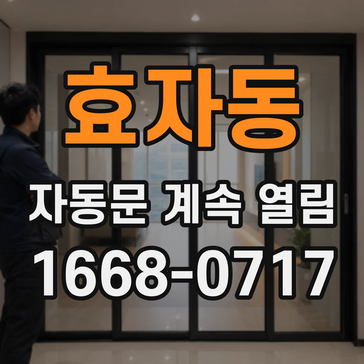 효자동 자동문 계속 열림