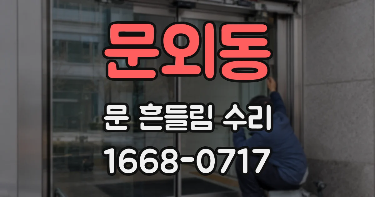 문외동 문 흔들림 수리