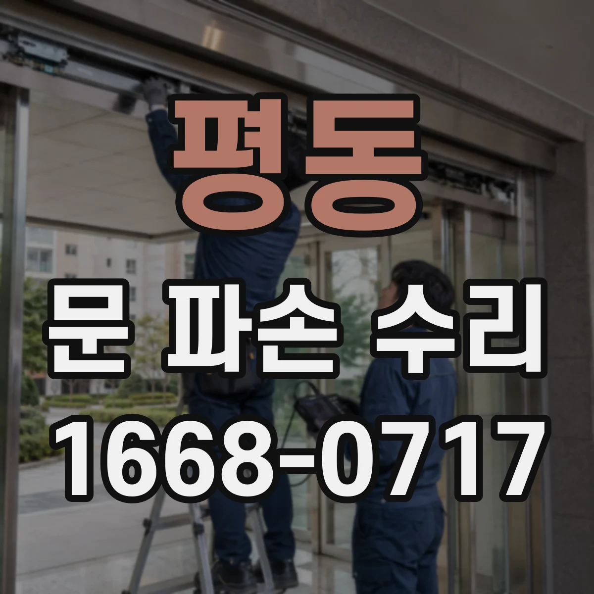 평동 문 파손 수리
