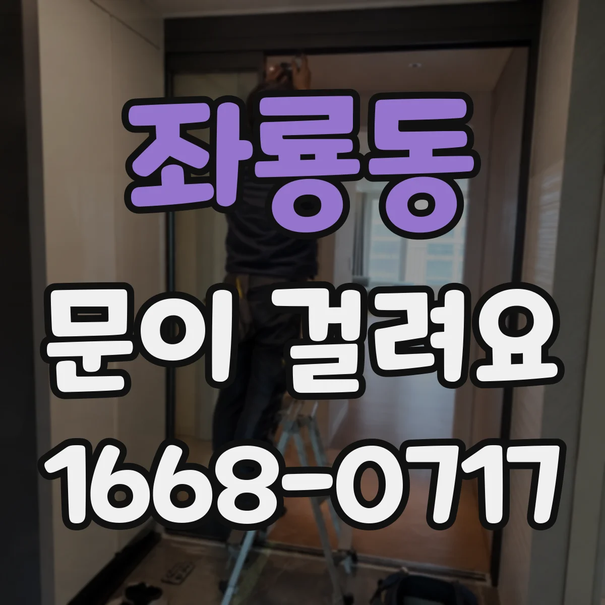 좌룡동 문이 걸려요