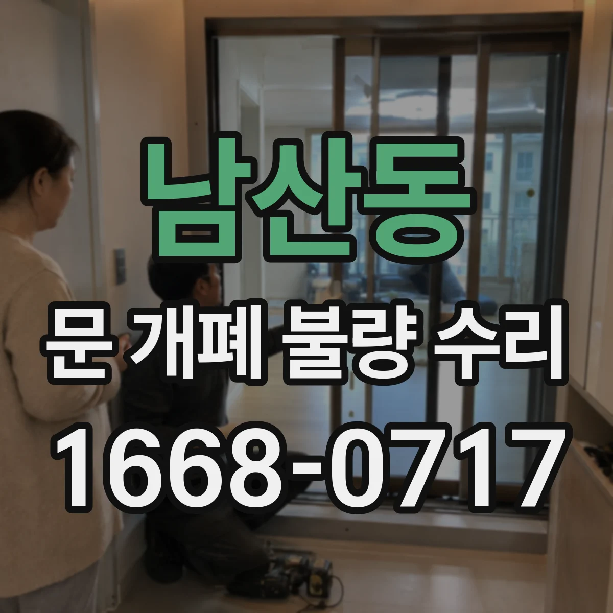 남산동 문 개폐 불량 수리