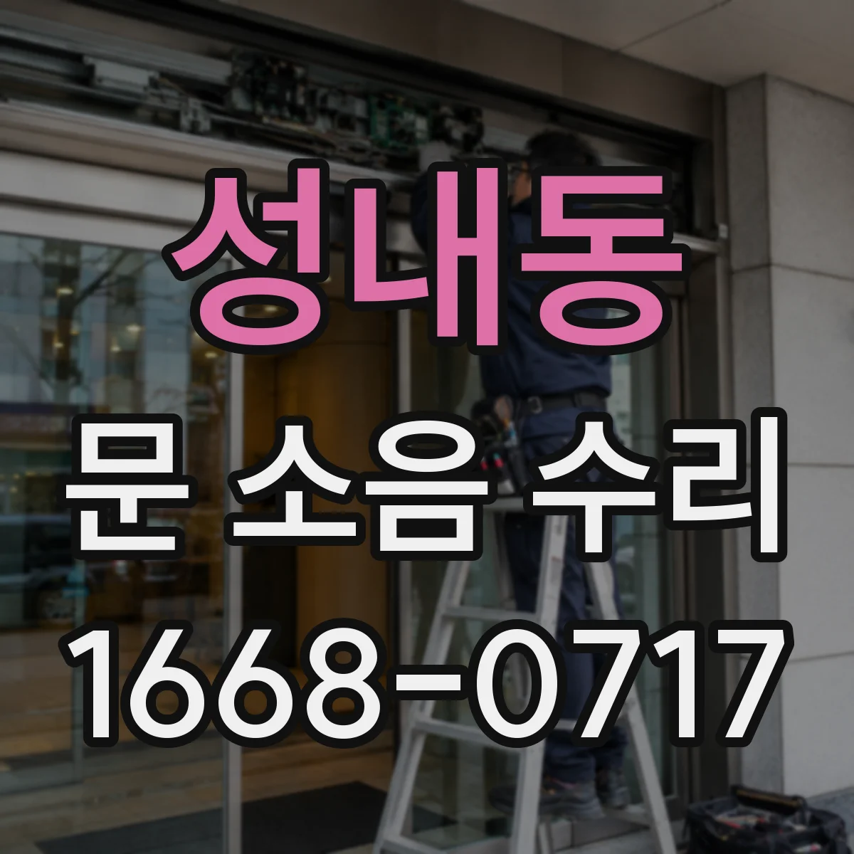 성내동 문 소음 수리