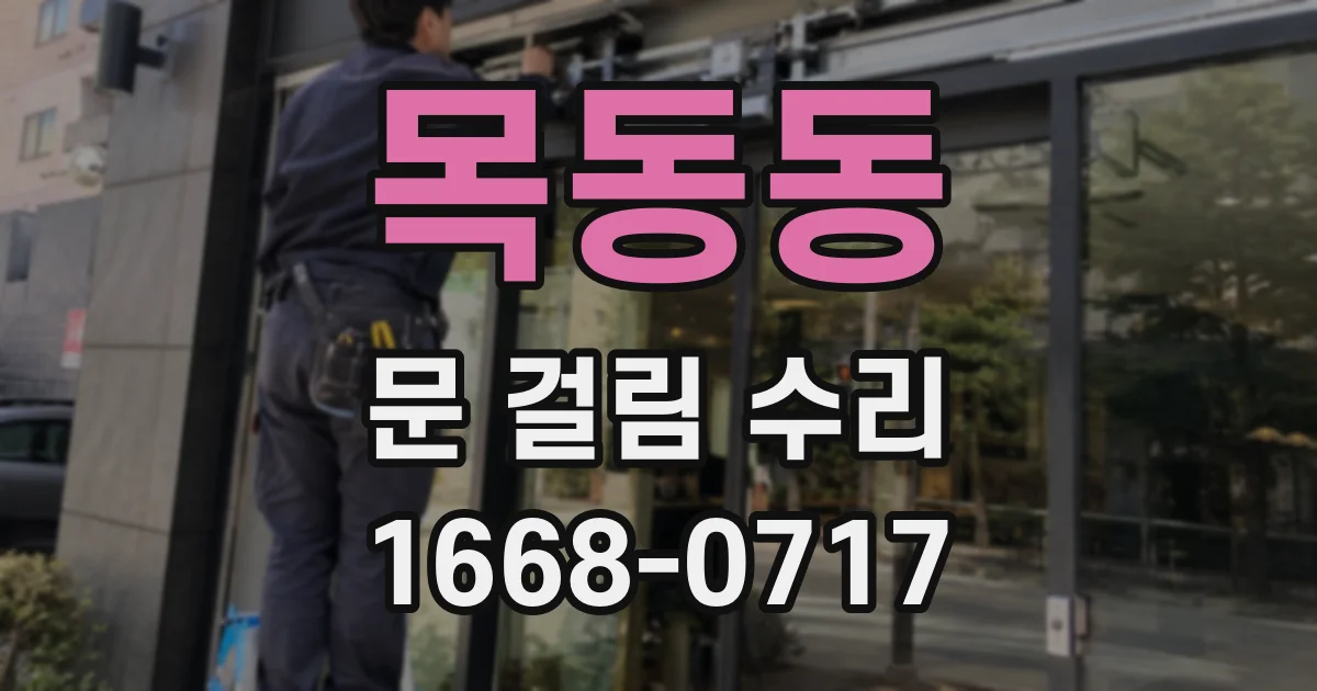 목동동 문 걸림 수리