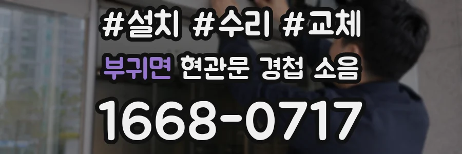 부귀면 현관문 경첩 소음