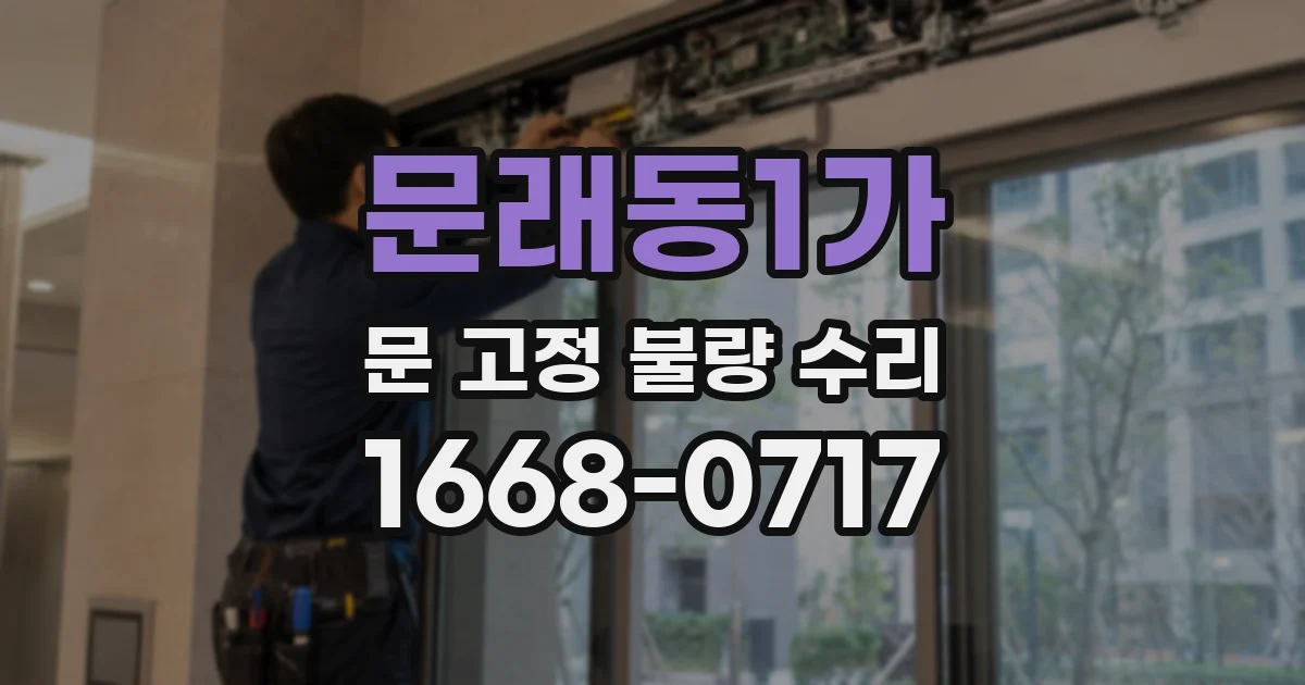 문래동1가 문 고정 불량 수리