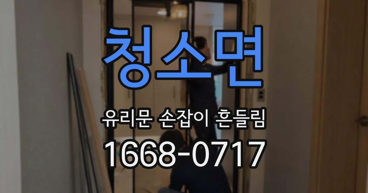 청소면 유리문 손잡이 흔들림