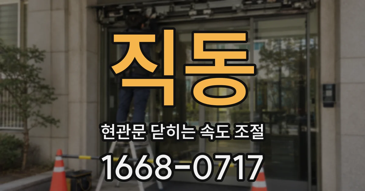 직동 현관문 닫히는 속도 조절