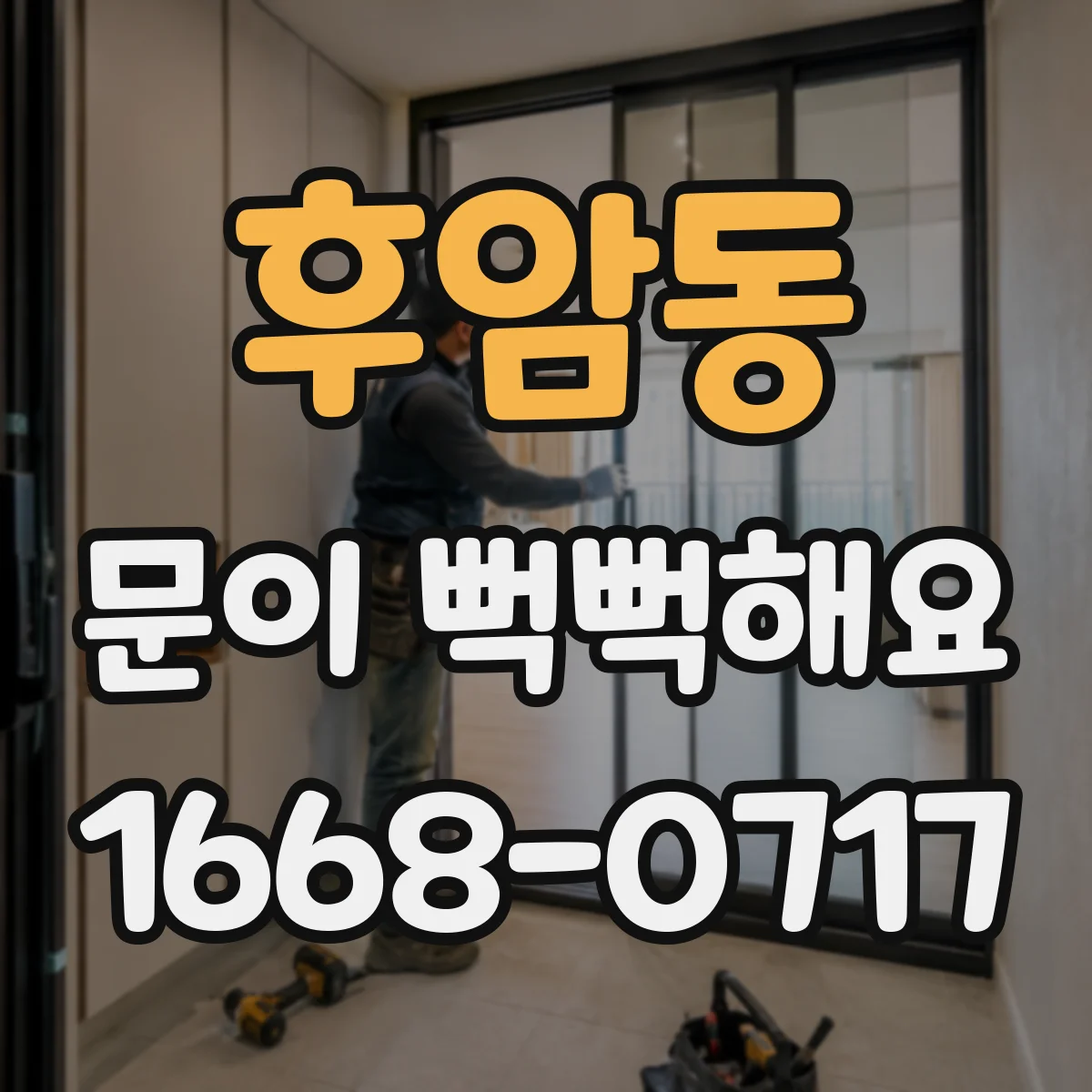 후암동 문이 뻑뻑해요