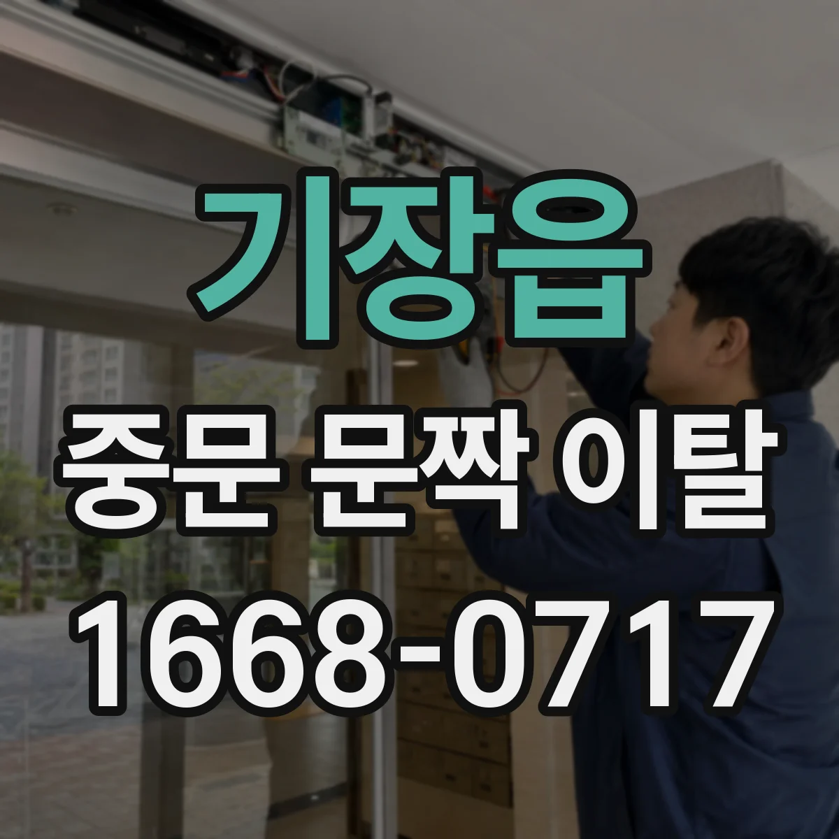 기장읍 중문 문짝 이탈
