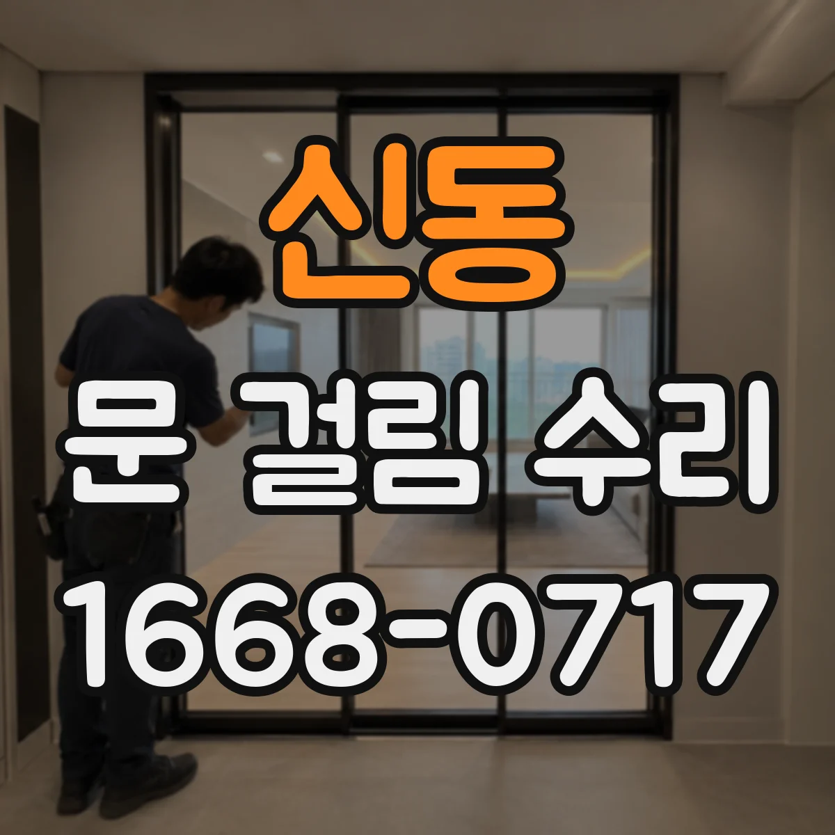 신동 문 걸림 수리