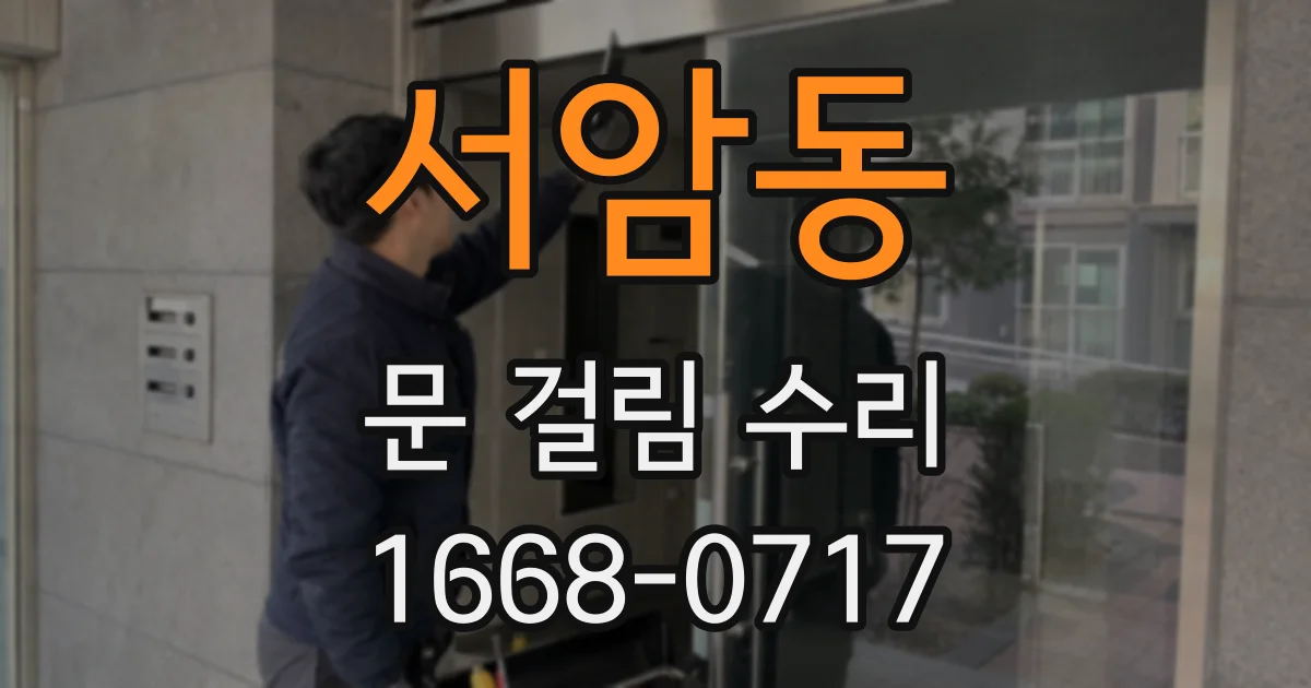 서암동 문 걸림 수리
