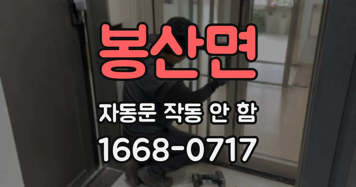 봉산면 자동문 작동 안 함