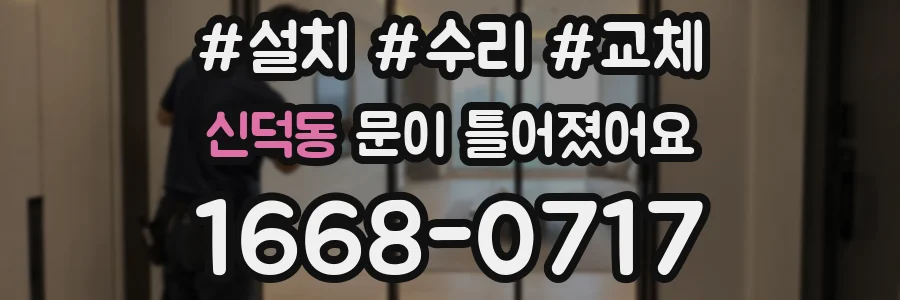 신덕동 문이 틀어졌어요