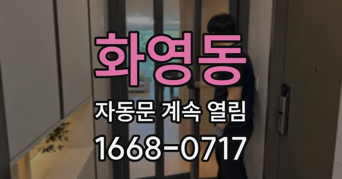 화영동 자동문 계속 열림