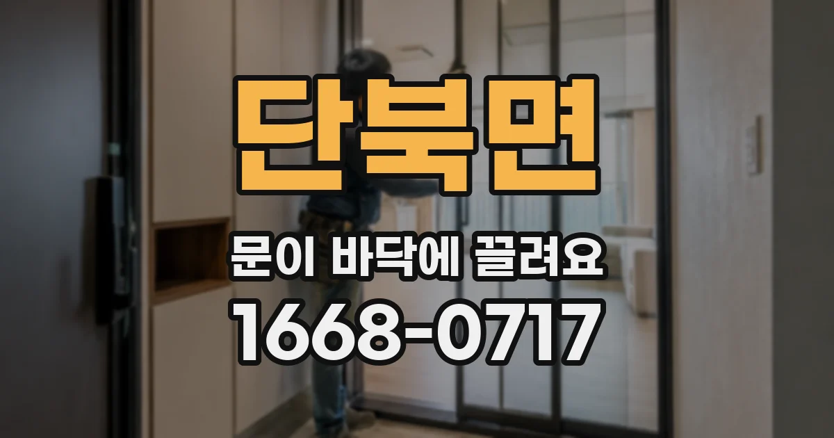 단북면 문이 바닥에 끌려요