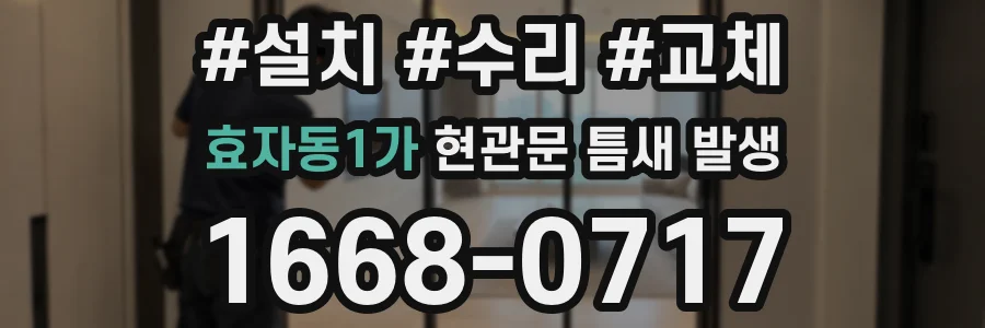 효자동1가 현관문 틈새 발생