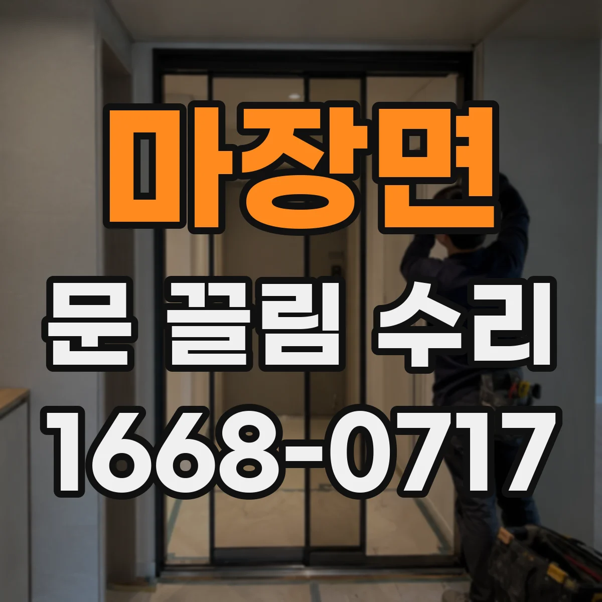 마장면 문 끌림 수리