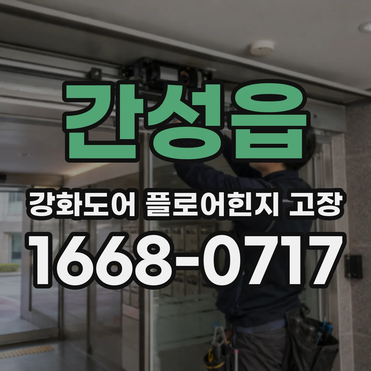 간성읍 강화도어 플로어힌지 고장