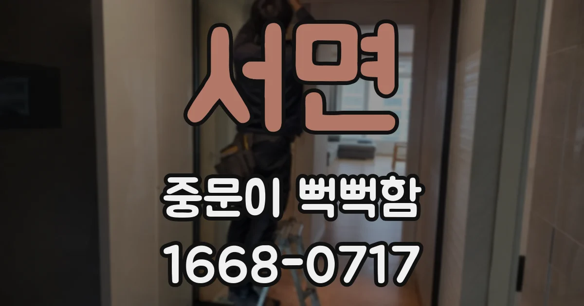 서면 중문이 뻑뻑함