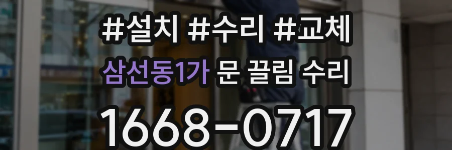 삼선동1가 문 끌림 수리