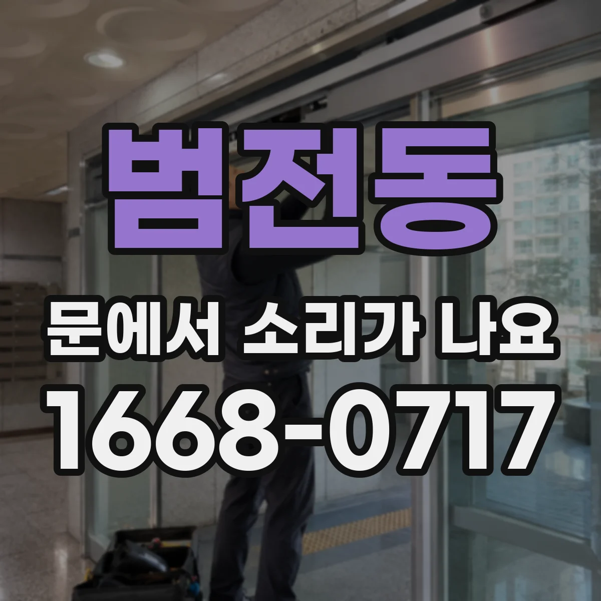 범전동 문에서 소리가 나요