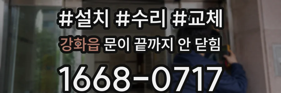 강화읍 문이 끝까지 안 닫힘