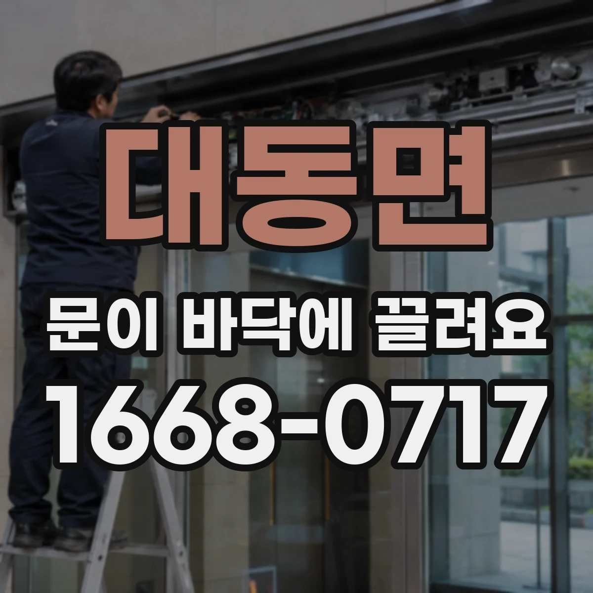 대동면 문이 바닥에 끌려요
