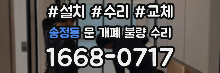 송정동 문 개폐 불량 수리