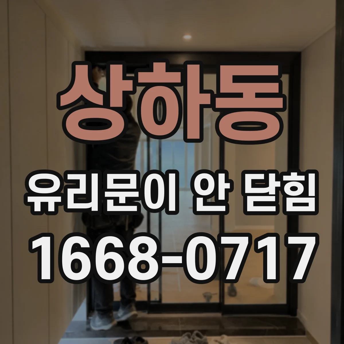 상하동 유리문이 안 닫힘