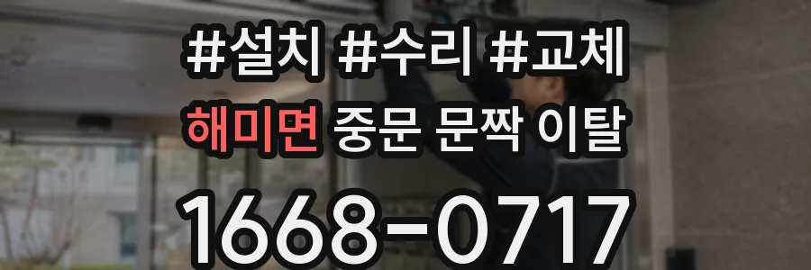 해미면 중문 문짝 이탈