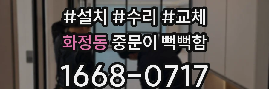 화정동 중문이 뻑뻑함