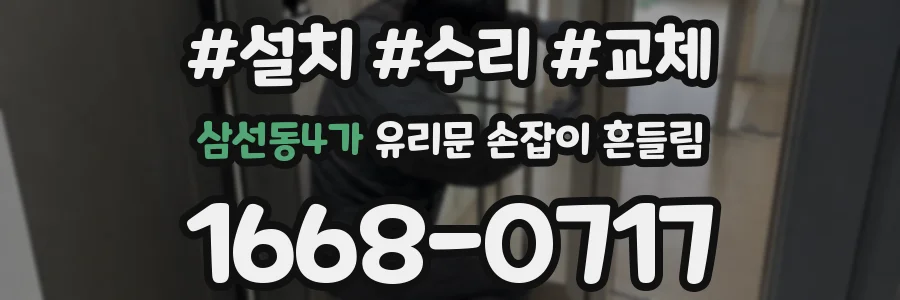 삼선동4가 유리문 손잡이 흔들림