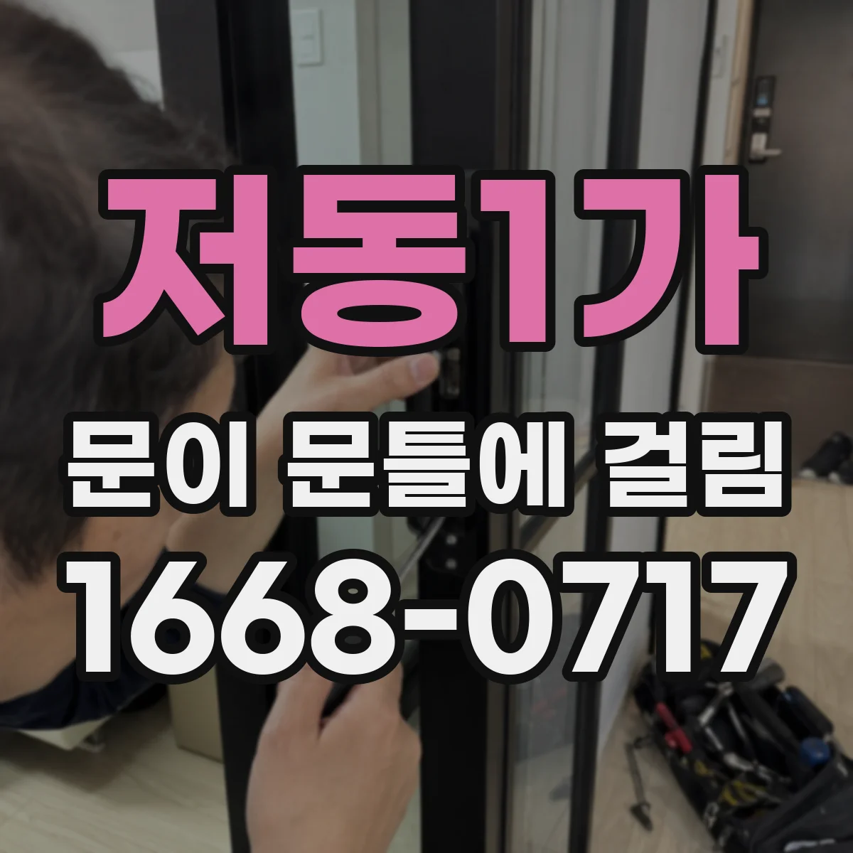 저동1가 문이 문틀에 걸림 원룸 출입문처럼 자주 쓰면 점검 우선순위