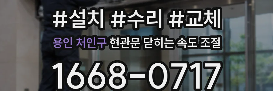 용인 처인구 현관문 닫히는 속도 조절