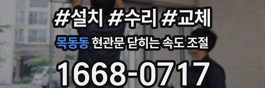 목동동 현관문 닫히는 속도 조절