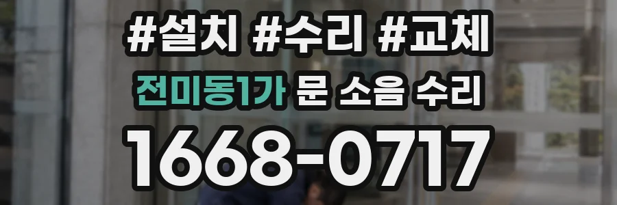 전미동1가 문 소음 수리
