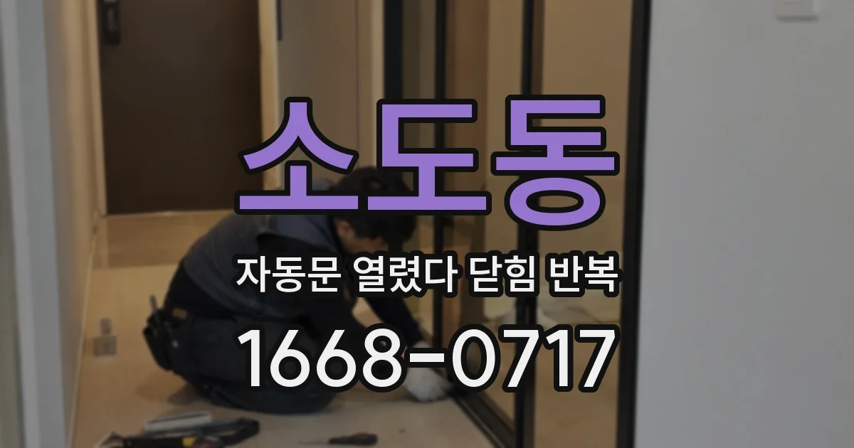 소도동 자동문 열렸다 닫힘 반복 증상은 문이 열렸다가 바로 다시 닫히거나, 멈춘 뒤 다시 작동하는 식으로 나타납니다.