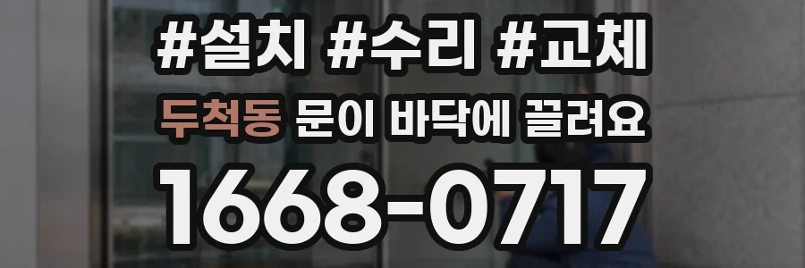 두척동 문이 바닥에 끌려요