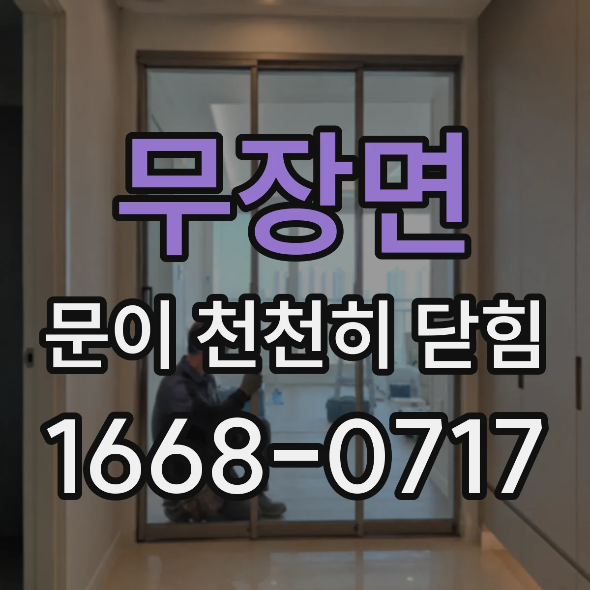 무장면 문이 천천히 닫힘