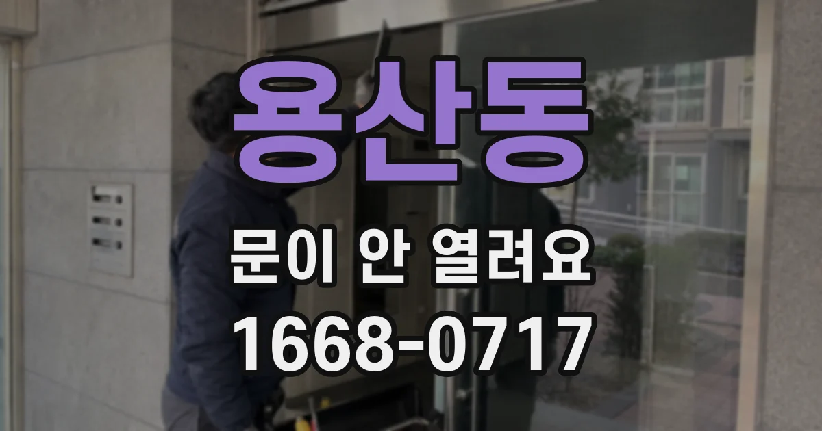 용산동 문이 안 열려요