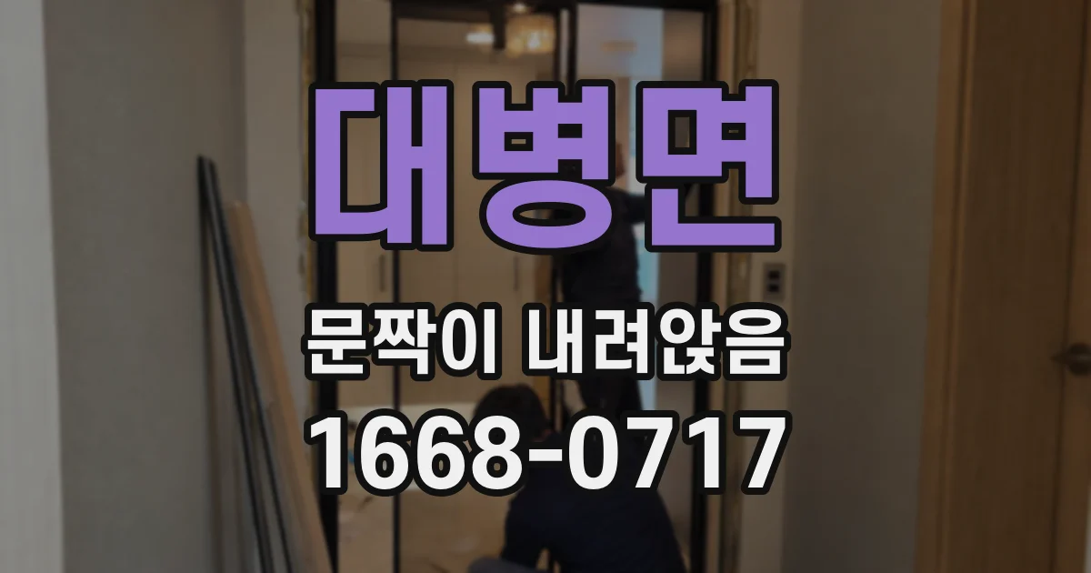 대병면 문짝이 내려앉음