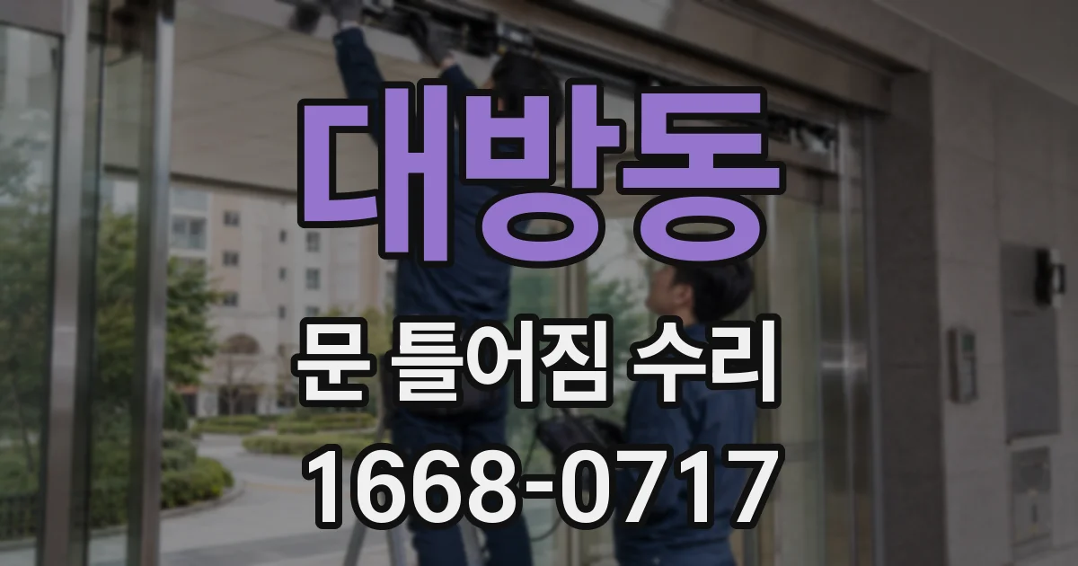 대방동 문 틀어짐 수리