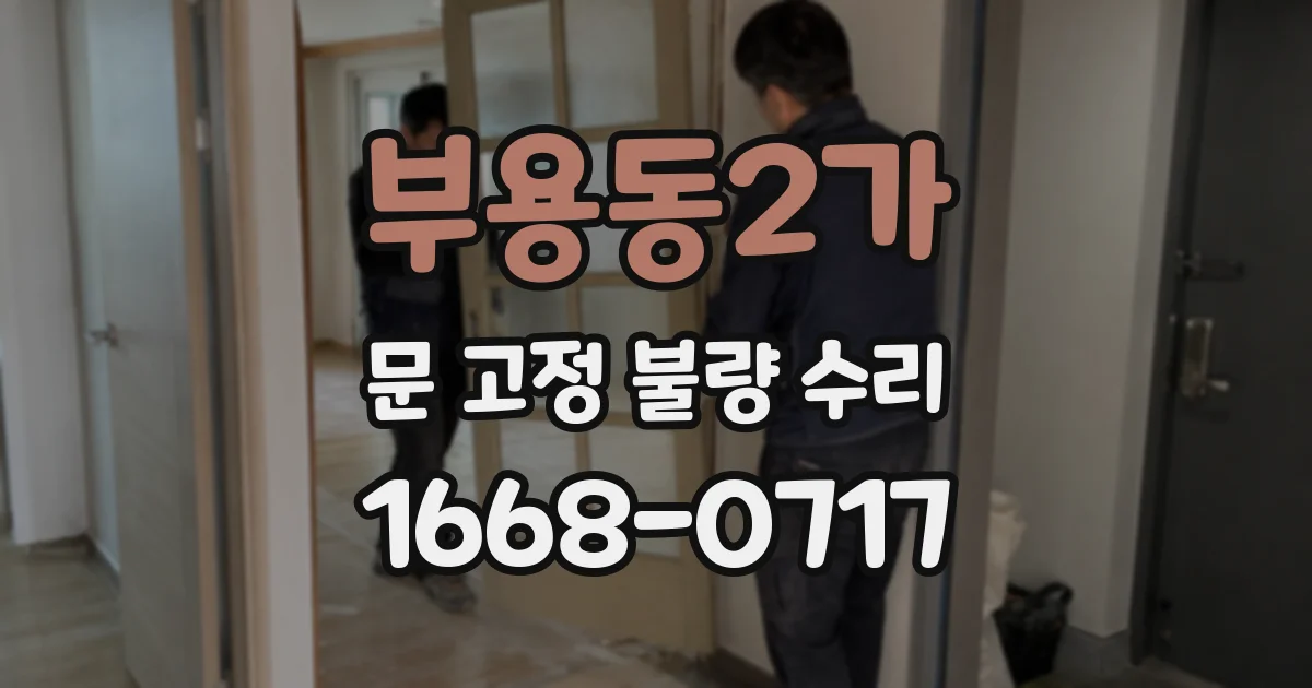 부용동2가 문 고정 불량 수리