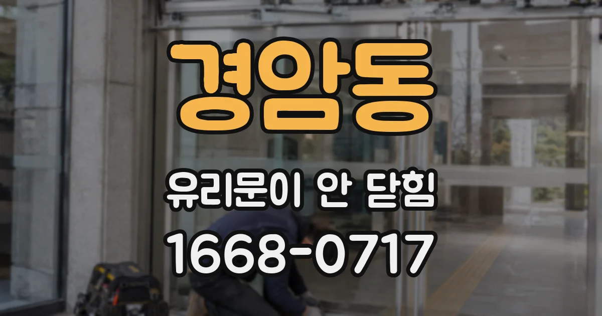경암동 유리문이 안 닫힘