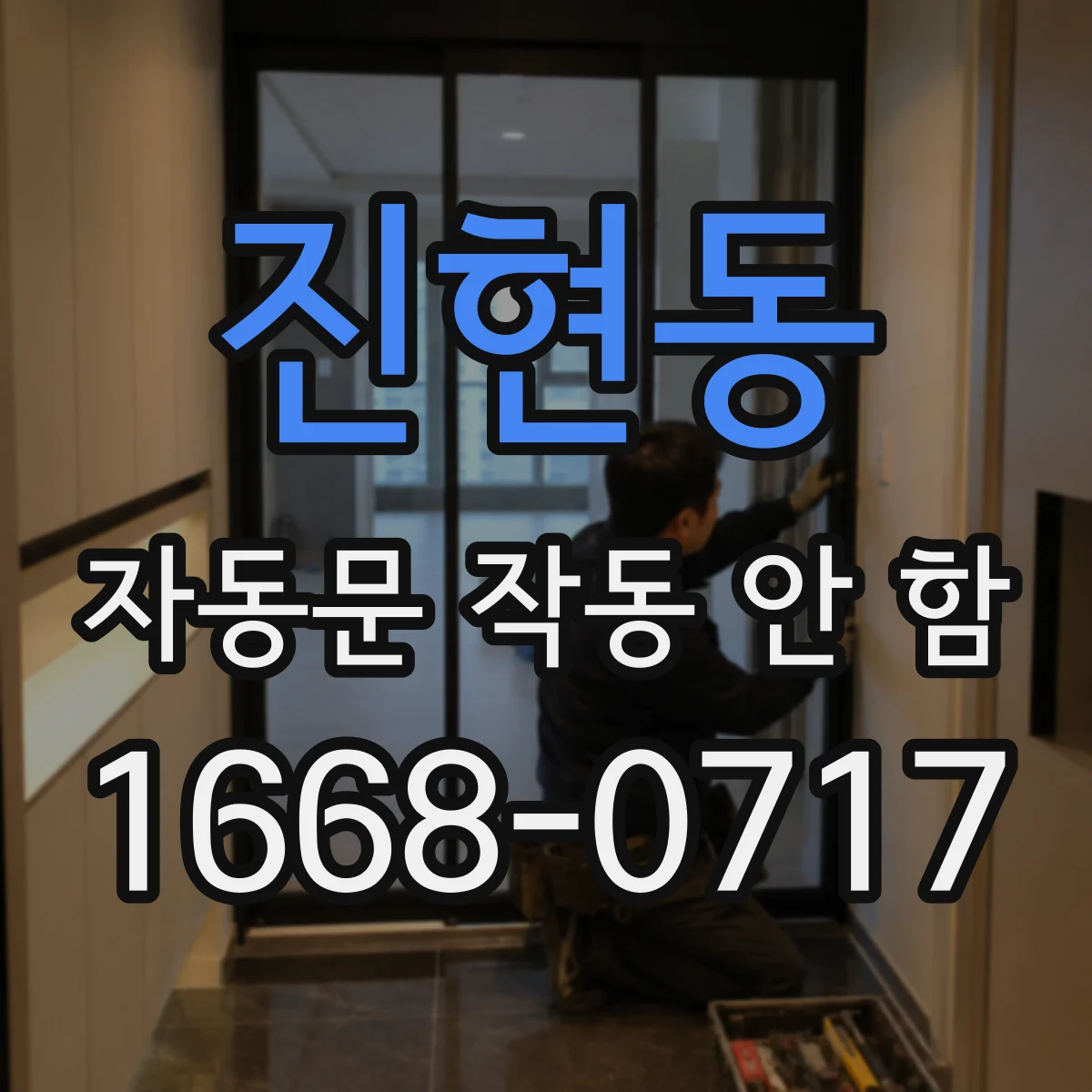 진현동 자동문 작동 안 함