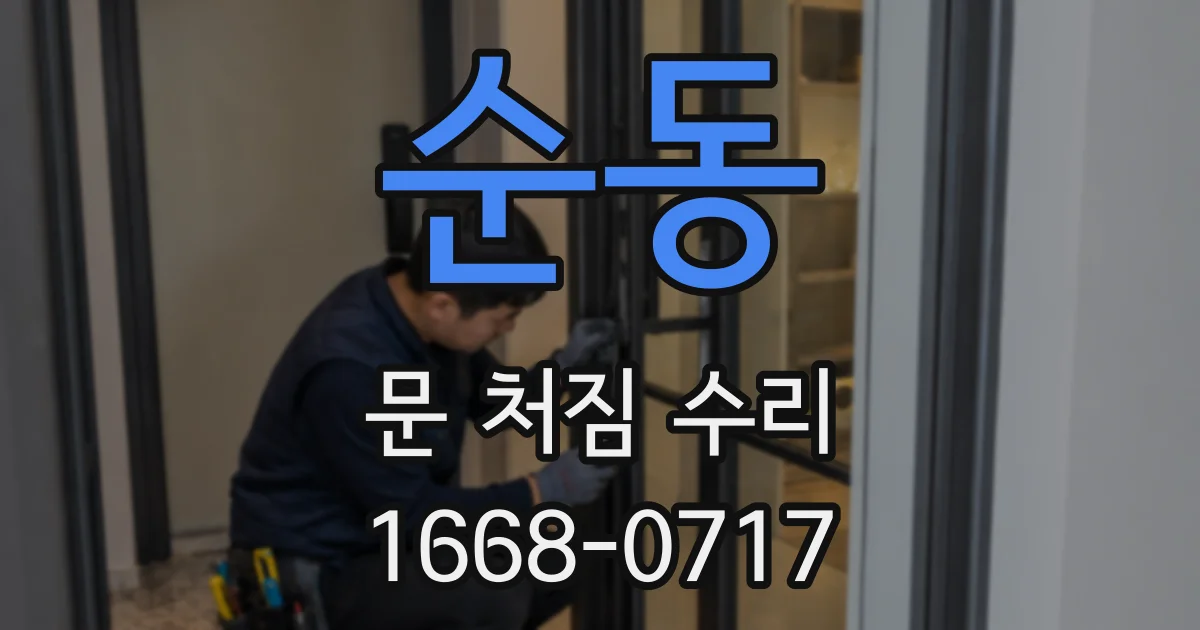 순동 문 처짐 수리