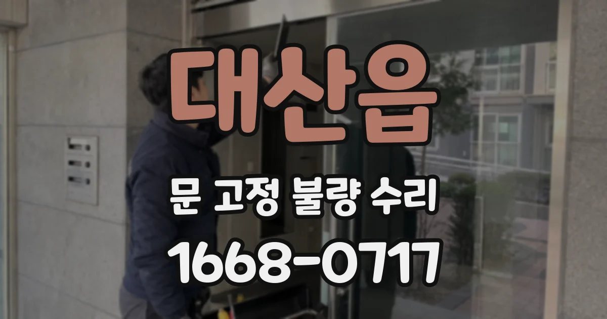 대산읍 문 고정 불량 수리