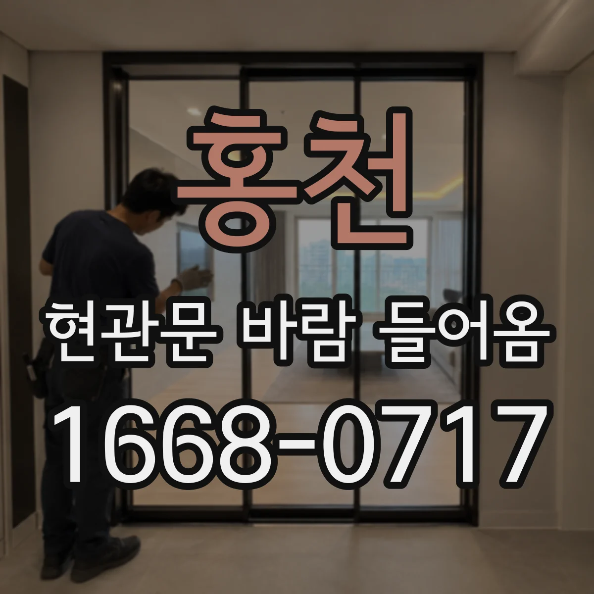 홍천 현관문 바람 들어옴 문틀 밀착 안 될 때 고장 신호와 확인법