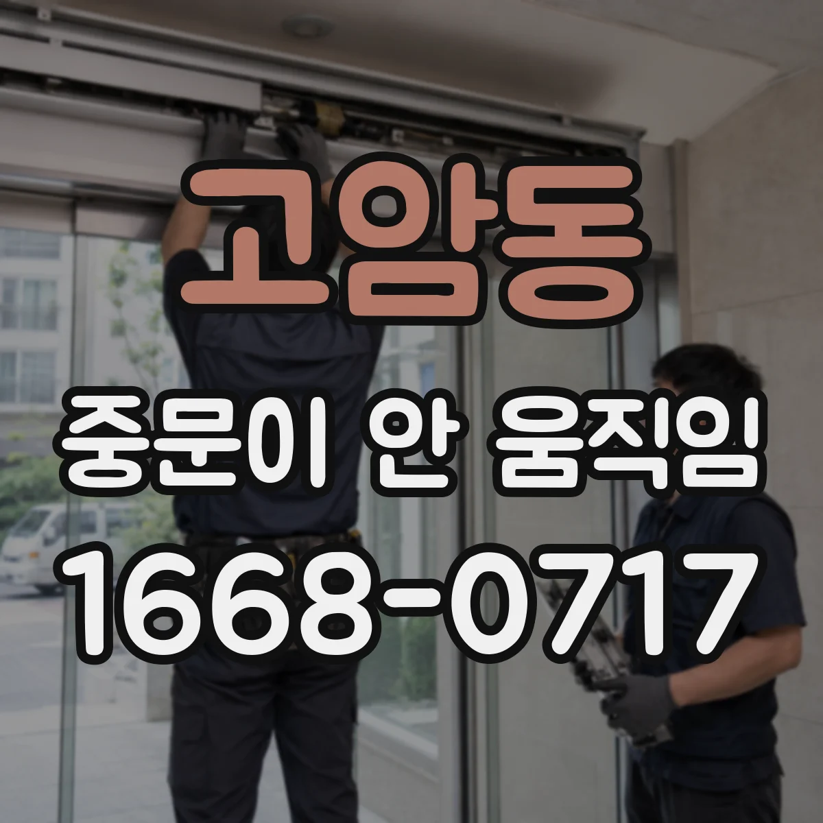 고암동 중문이 안 움직임