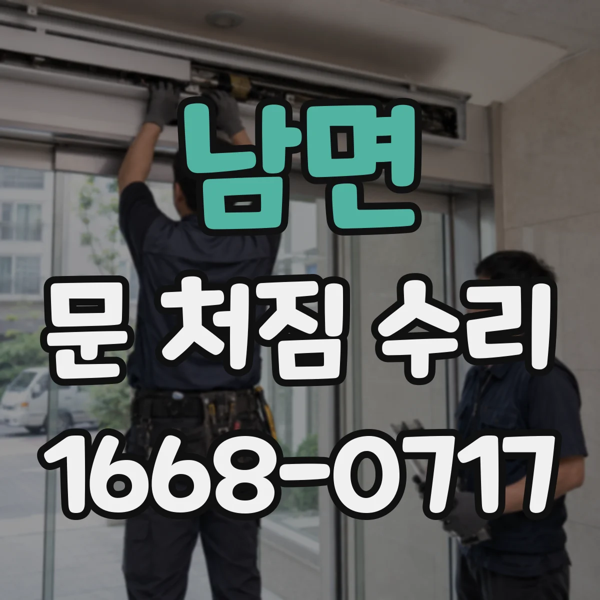 남면 문 처짐 수리